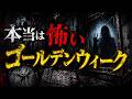 本当は怖いゴールデンウィーク【閲覧注意】