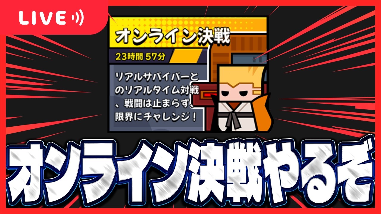 ダダサバ】オン決やります【ダダサバイバー】 - YouTube