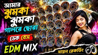 amar jhumka jhumka gal re chora dek bass 2026🔥dj song mix । 💥আমার ঝুমকা ঝুমকা গালরে ছোরা ডেক বেস 🎧  