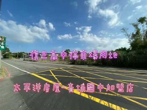 復旦高中停車場用地