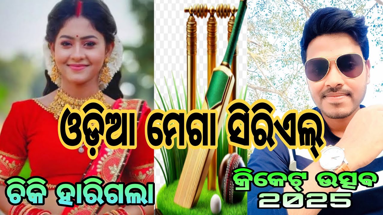 ଚିକି ହାରିଗଲା ତରି ପାଇଁ ତ ପାଇଁ //odia mega serial//cricket utsav 2025#nehanageswari #vlog#video#odia