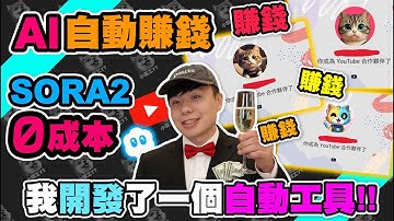 【4,000人實測】AI懶人工具＋SORA2 一鍵自動生影片：新手也能衝上YouTube被動收入？