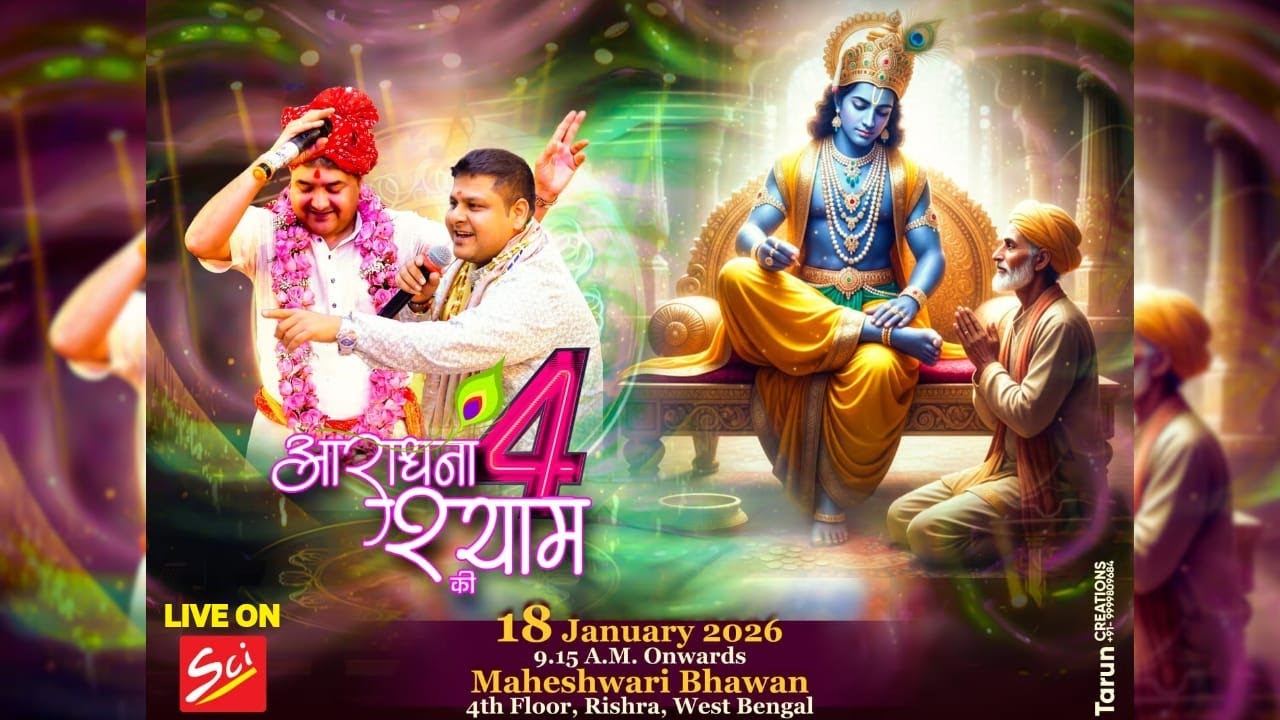 Live🔴 4वां आराधना श्याम की !! 18 January 2026 !! Venue :- Maheshwari, 4th Floor, Rishra, West Bangal