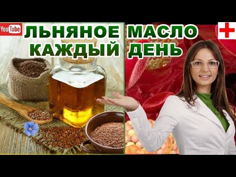 ЧТО БУДЕТ С ВАМИ ,ЕСЛИ ПИТЬ ЕЖЕДНЕВНО ЛЬНЯНОЕ МАСЛО -  ЛОЖКУ КАЖДЫЙ ДЕНЬ -ЗАЧЕМ!  КЛАДЕЗЬ ЗДОРОВЬЯ!