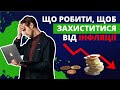 Інфляція! ЩО РОБИТИ? Помірковані, ризикові інструменти, криптоактиви?