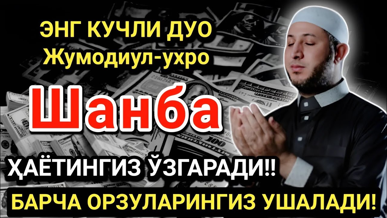 Шанба кунининг энг кучли дуоси!Барча орзу-ҳаваслар амалга ошади! Жуда қийин муаммолар ҳам ечилади
