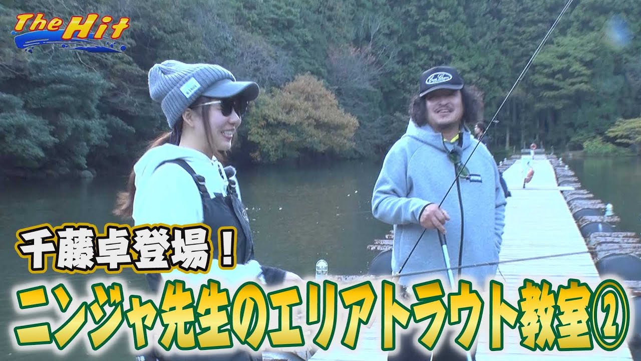 2024年1月17日放送【The Hit】エリアトラウトで釣れる線見つけたナミ覚醒か？