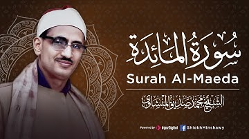 تلاوة تأثر القلوب للصوت الباكي | ماتيسر من سورة المائدة | الشيخ محمد صديق المنشاوي رحمه الله