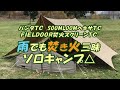 【ソロキャンプ】パンダTC・SOOMLOOMヘキサタープTC・FIELDOOR焚火スクリーンTCで雨の中焚き火三昧してきました♪ *110