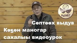 Көҕөн маногар сахалыы видеоурок. Сөптөөх выдув. - Видеоурок на якутском языке.