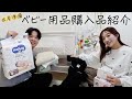 【ベビー用品】もうすぐ出産！夫が爆買いしたベビーグッズ購入品紹介！【臨月】