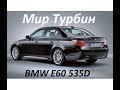 BMW E60 535D BiTurbo Hybrid.