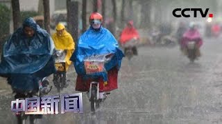[中国新闻] 中央气象台：冷空气来袭 北方降温南方暴雨 | CCTV中文国际