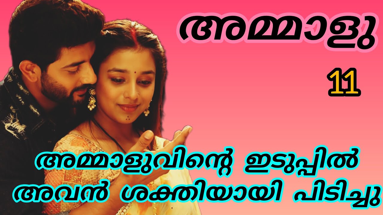വിഷ്ണുവിന്റെ നെഞ്ചിലേക്ക് അമ്മാളു ഒരു കടി വെച്ച് കൊടുത്തിരുന്നു