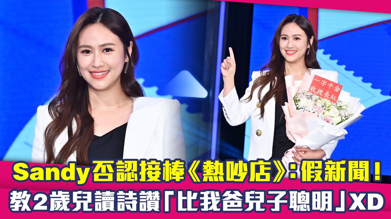 Sandy否認接棒《熱吵店》：假新聞！　教2歲兒讀詩讚「比我爸兒子聰明」XD