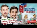 ШЕНДЕРОВИЧ,  Михеев,  НАКИ, Гозман: КОНСТИТУЦИЯ, Гном Гномыч, ПУТИН и Балтия. Прямой эфир