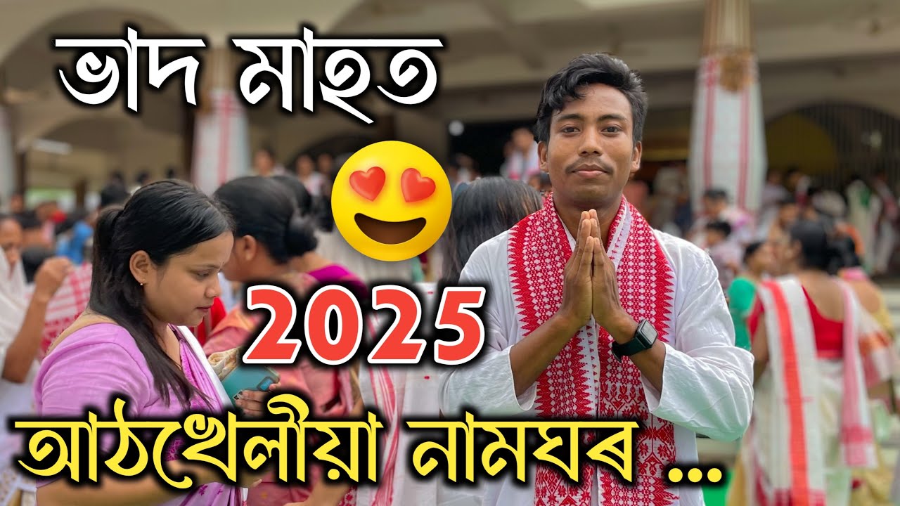 ভাদ মাহত আঠখেলীয়া নামঘৰ পৰিৱেশ - ATHKHELIA NAMGHAR 