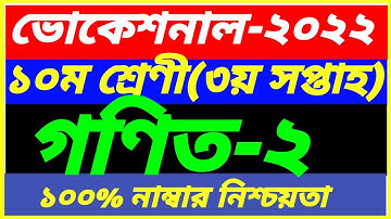 Vocational Class 10 Math-2 Assignment 3rd Week Answer 2022||SSC Gonit-2 Solution||গণিত-২