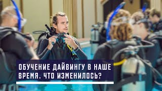 Обучение дайвингу в наше время. Что изменилось?