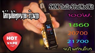 HOTVAPE THAILAND : Ep 16 : รีวิว SMOK Thallo S Pod Mod Kit 100W.จบในตัวเดียว