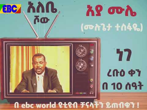 ኢቲቪ አርካይቭ ነገ ቀን 10 ሰዓት ላይ የስመጥሩን ገጣሚ የሙሉጌታ ተስፋዬ አያሙሌን እና የአለቤሾው ቆይታ በዩቲዩብ ይዞላችሁ ይቀርባል