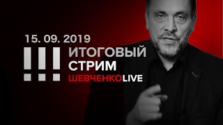 Итоговый стрим 15.09.2019 Сумеет ли народ вернуть себе страну? Обобщаем итоги выборного лета.