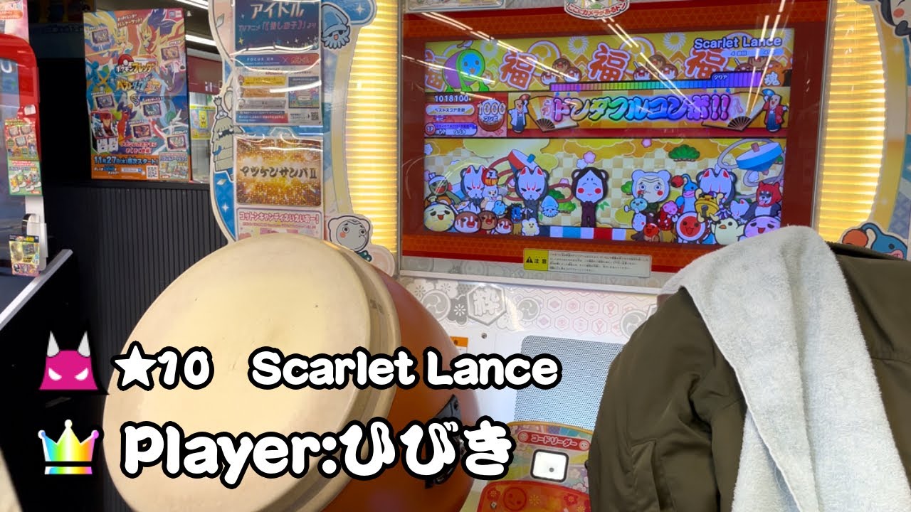 Scarlet Lance　全良【太鼓の達人ニジイロver.】Player:ひびき