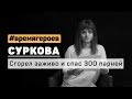 Ксения Суркова. История Алдара Цыденжапова #времягероев