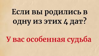 Если вы родились в одну из этих 4 дат? У вас особенная  судьба.