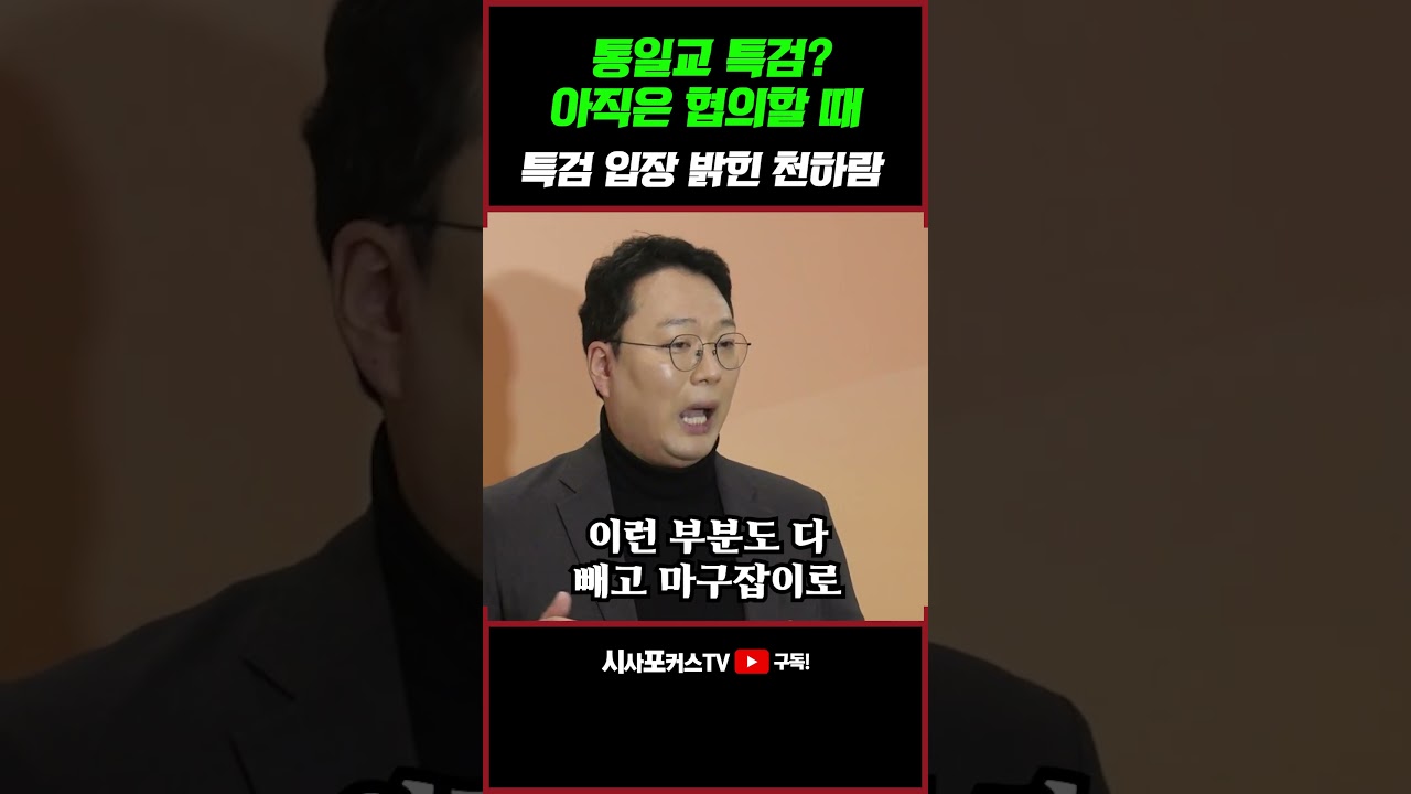 [⭐] 통일교 특검 불발시 공동 단식?...개혁신당 천하람 “지금은 여야 협의할 단계 지금 논의 하기엔 타이밍 안 맞아”