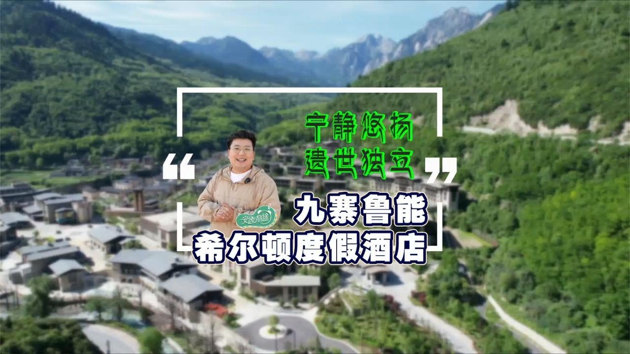 九寨沟豪华酒店大赏!实拍希尔顿度假酒店,雪山脚下的奢华享受,墨脱石锅炖鸡,日式铁板烤龙虾!没想到在九寨沟能吃到这样的美味 | 安逸的旅途 ...