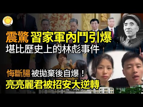 ⚔️曝习家军内部出大案 堪比林彪事件；当局这波操作给我们什么启示 亮亮丽君找到流量密码？ 两股反习势力蓄势待发 习最怕胡耀邦遗产；“中国梦”是美国的噩梦【阿波罗网FT】