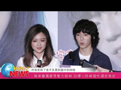 蔣卓嘉獨愛長髮大眼妹 自爆小時候個性調皮叛逆(20161114)