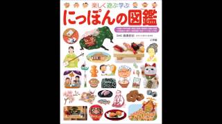 【紹介】にっぽんの図鑑小学館の子ども図鑑プレNEO （藤森 裕治）