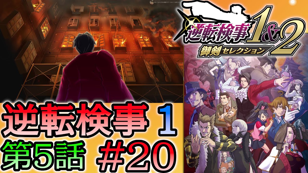 #20 妹の 逆転検事 第５話 「燃え上がる逆転」 【逆転検事1＆2 御剣セレクション】