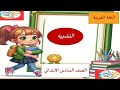 التشبيه اللغة العربية للصف السادس الابتدائي الترم الثانى 2026