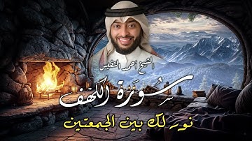 Surah Al-Kahf سورة الكهف كاملة | تلاوة خاشعة بصوت أحمد النفيس | By Ahmad Al-Nafis