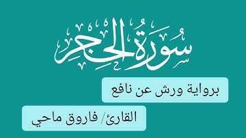 سورة الحجر برواية ورش عن نافع - القارئ _ فاروق ماحي