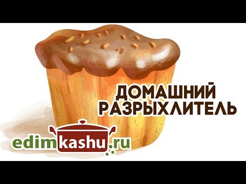 Как сделать домашний разрыхлитель (пекарский порошок) для выпечки.