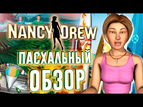 Пасхальный обзор Нэнси Дрю: Чудовище Пещеры Капу | Сюжет, вырезанная пасхалка и ляпы перевода