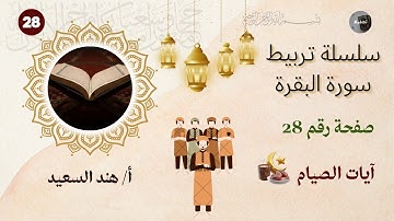 تربيط سورة البقرة /صفحة 28/آيات الصيام /شهر رمضان موعد مع الملك