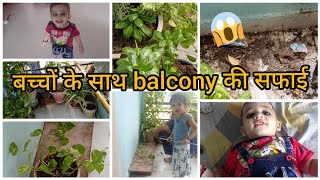 दन बचच क सथ कस क Balcony क सफई इतन कचड Balcony Cleaning Sunday Vlog