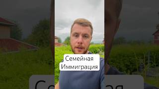 Семейная иммиграция в Норвегию