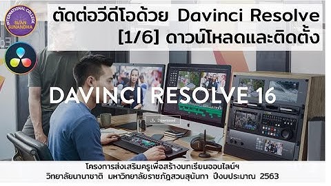 สอนตัดต่อวีดีโอด้วย Davinci Resolve - ดาวน์โหลดและติดตั้ง [1/6]