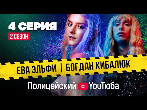 Полицейский с YouТюба 2| Серия 4| @Gan_13_собирается в президенты