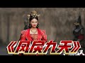 一口气看完国产古装剧 凤戾九天 古早重生爽文套路 打发时间还是挺有意思的 哈哈哈哈 一口气看完国产古装剧 凤戾九天 古早重生爽文套路 打发时间还是挺有意思的 哈哈哈哈