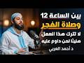 ليلة من اعظم الليال النصف من رمضان إحذر ان تفوتك لا تترك هذا العمل فيها د احمد العربي
