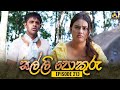 SALLI POKURU || EPISODE 213 || සල්ලි පොකුරු || 30th April 2024