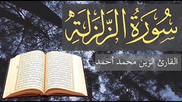 Surah Al-Zalzalah - Alzain Mohamed Ahmed | Sadaka Youtube | سورة الزلزلة - الزين محمد أحمد