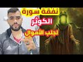 نفقة سورة الكوثر للأموال سيصب الله عليك الرزق كالمطر نفقة سورة الكوثر للأموال سيصب الله عليك الرزق كالمطر